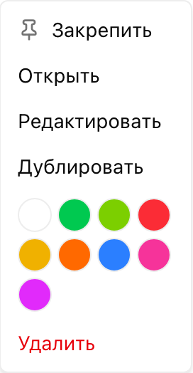 Меню карточки: открыть, редактировать, дублировать, закрепить, удалить